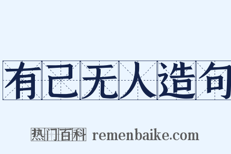 有己无人造句是什么意思的图片